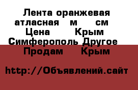 Лента оранжевая атласная 2 м. 20 см. › Цена ­ 8 - Крым, Симферополь Другое » Продам   . Крым